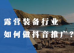 露营装备产品行业该如何打造线上网络推广？